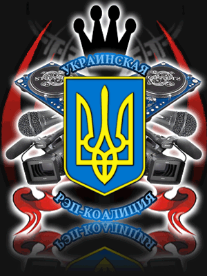 Украинская Рэп-Коалиция
